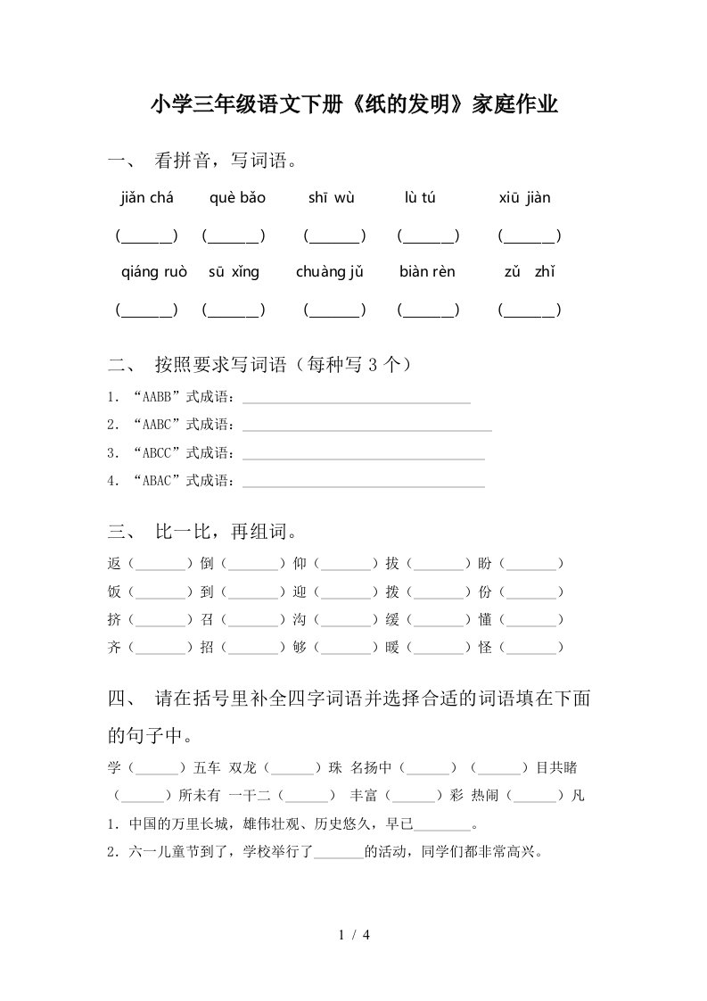 小学三年级语文下册纸的发明家庭作业