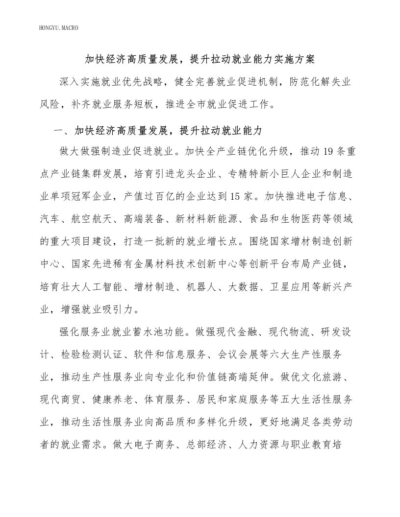 加快经济高质量发展，提升拉动就业能力实施方案