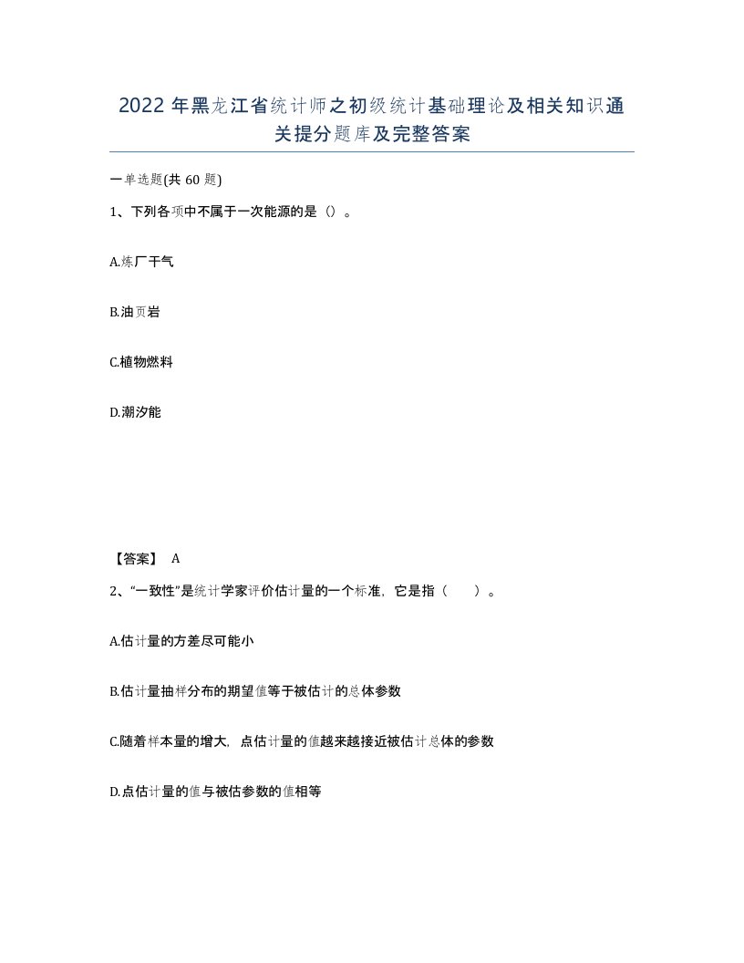 2022年黑龙江省统计师之初级统计基础理论及相关知识通关提分题库及完整答案