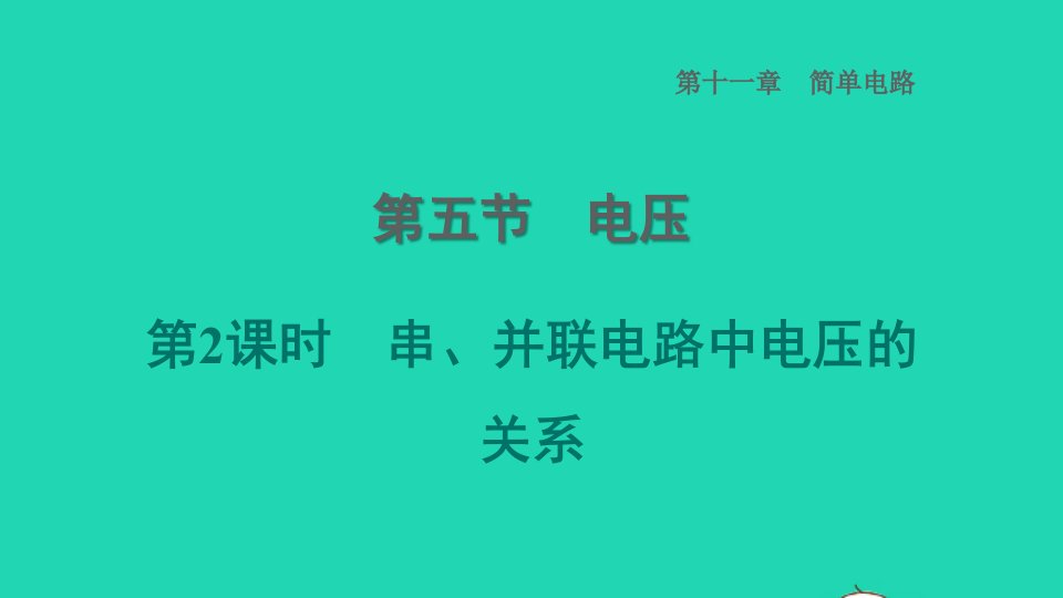 2022九年级物理全册第十一章简单电路11.5电压第2课时串并联电路中电压的关系习题课件新版北师大版