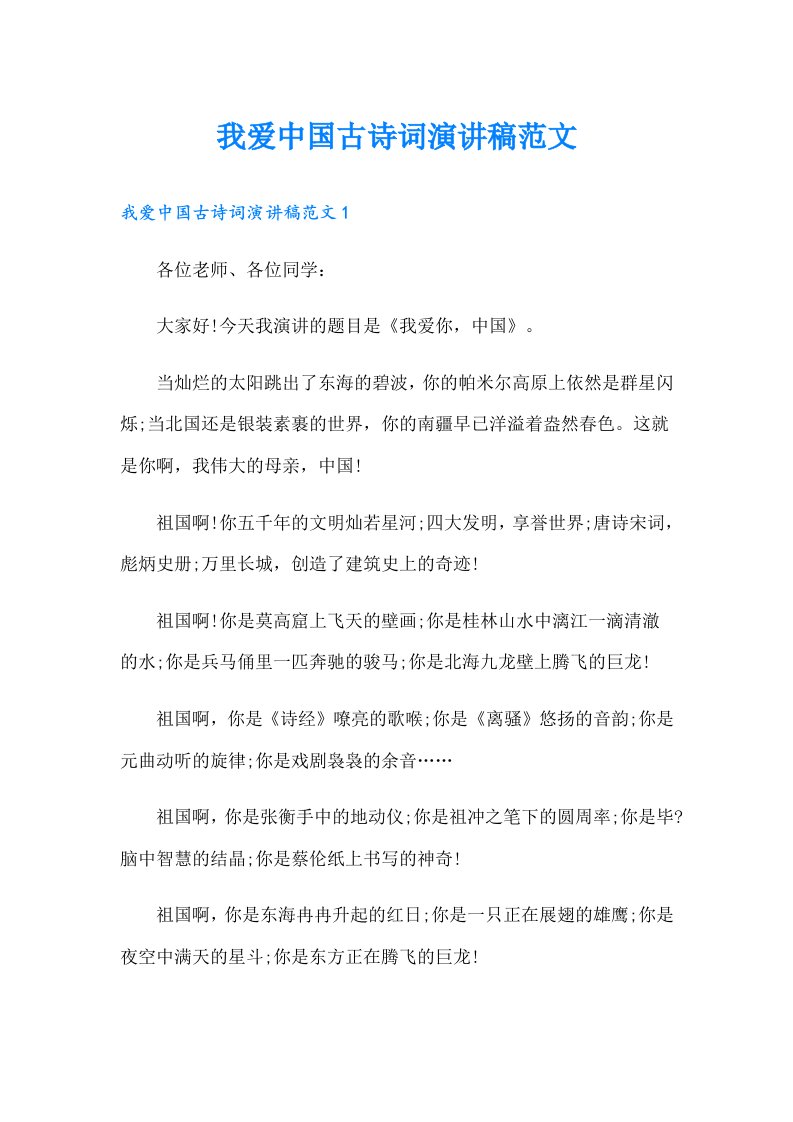 我爱中国古诗词演讲稿范文