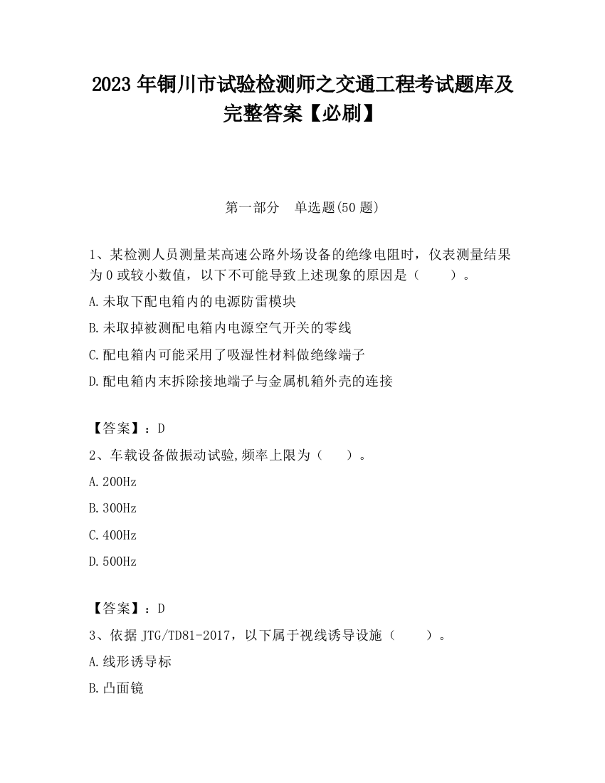 2023年铜川市试验检测师之交通工程考试题库及完整答案【必刷】