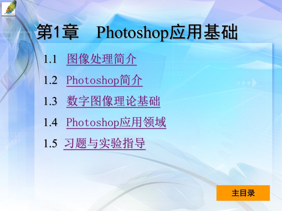 photoshop“加”图形图像设计与项目实践1