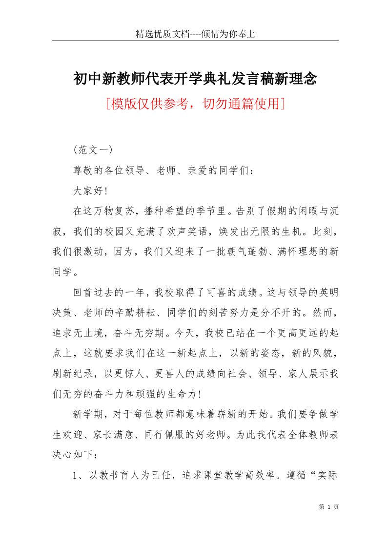 初中新教师代表开学典礼发言稿新理念(共13页)