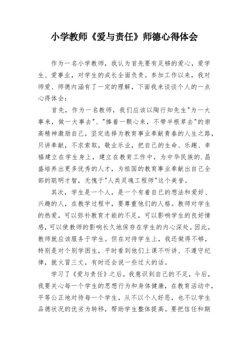 小学教师《爱与责任》师德心得体会