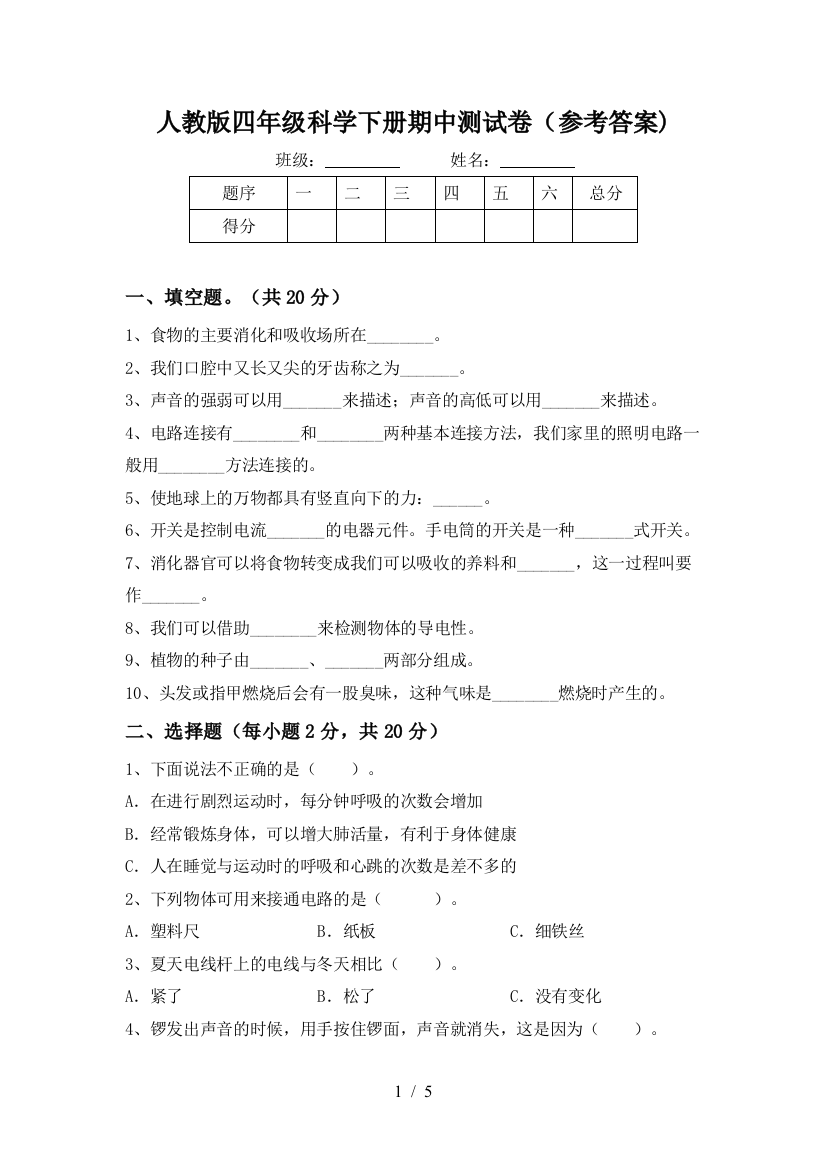 人教版四年级科学下册期中测试卷(参考答案)