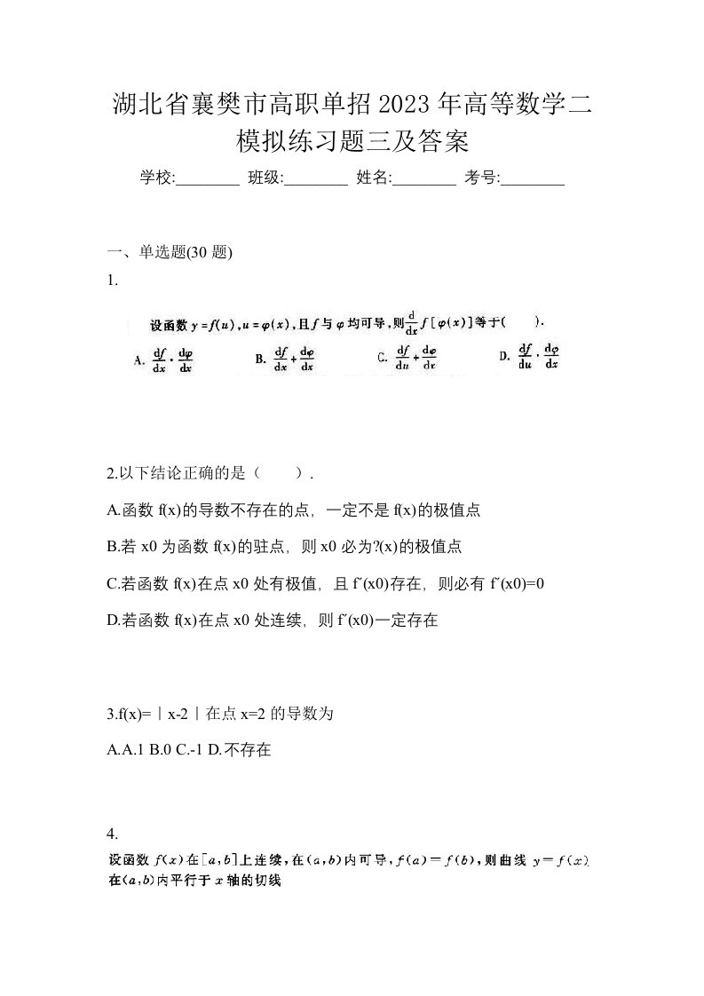 湖北省襄樊市高职单招2023年高等数学二模拟练习题三及答案