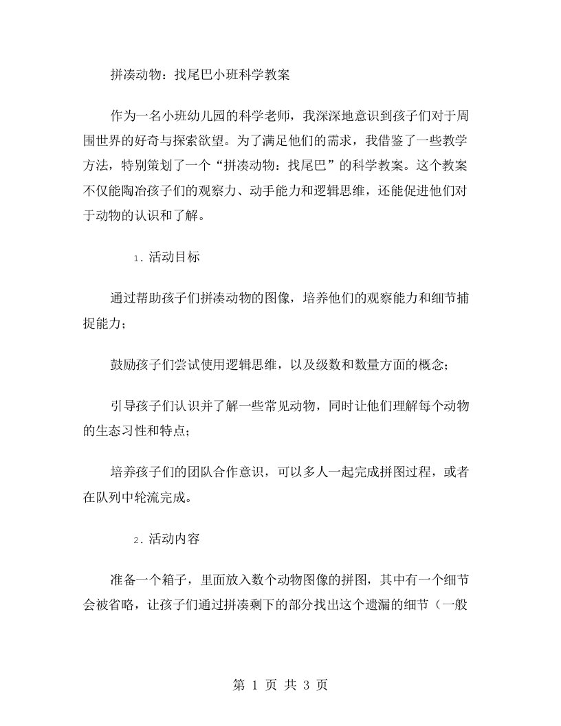 拼凑动物：找尾巴小班科学教案