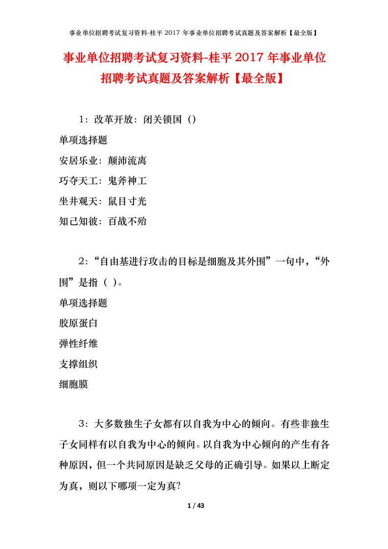 事业单位招聘考试复习资料-桂平2017年事业单位招聘考试真题及答案解析最全版_1