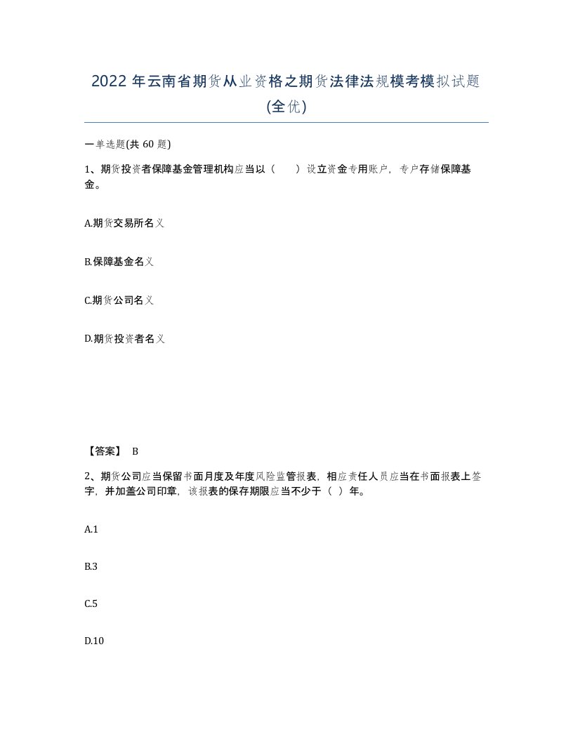 2022年云南省期货从业资格之期货法律法规模考模拟试题全优