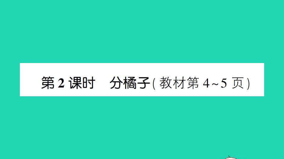 三年级数学下册一除法第2课时分橘子课件北师大版