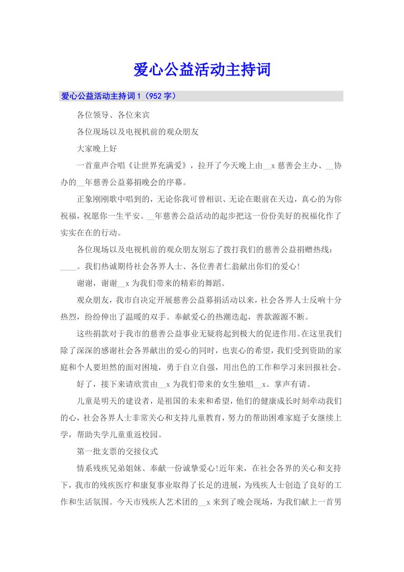 爱心公益活动主持词