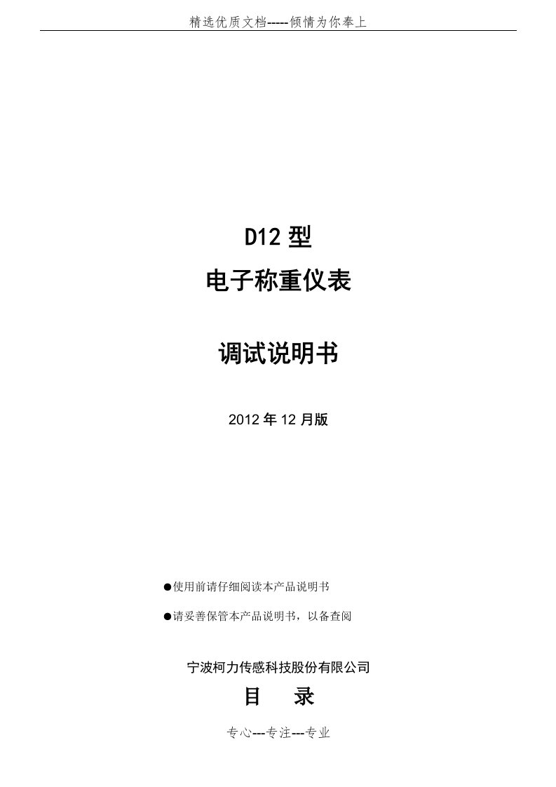 柯力D12调试说明(共22页)