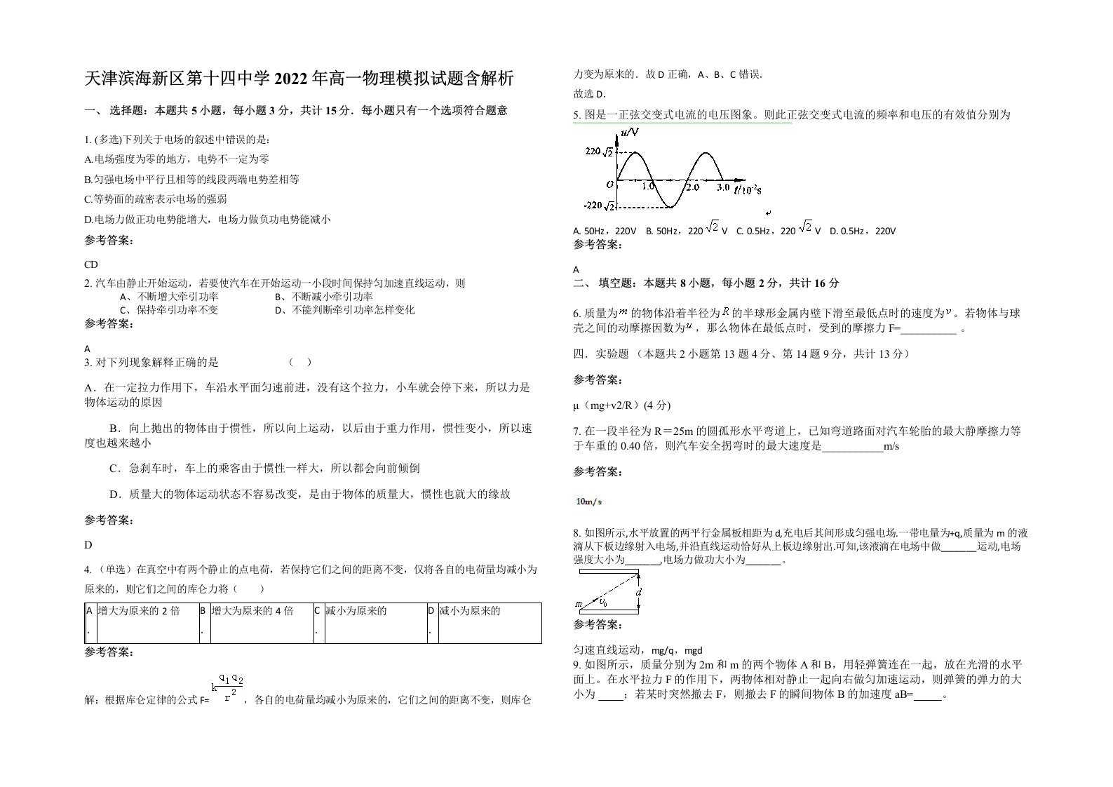 天津滨海新区第十四中学2022年高一物理模拟试题含解析