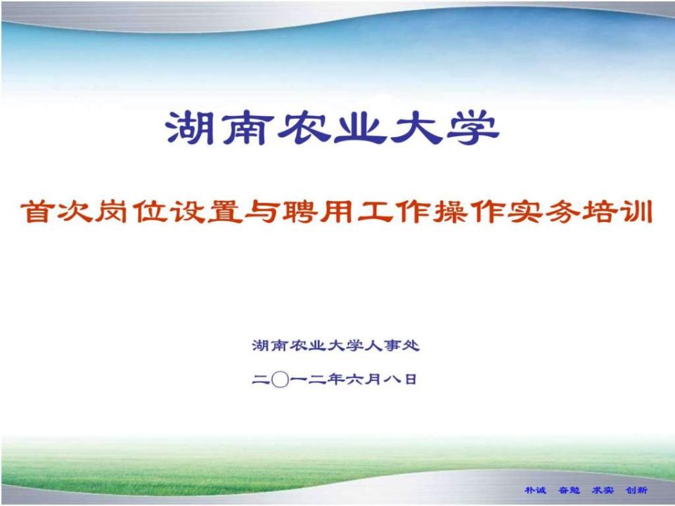 湖南农业大学首次岗位设置与聘用工作操作实务培训