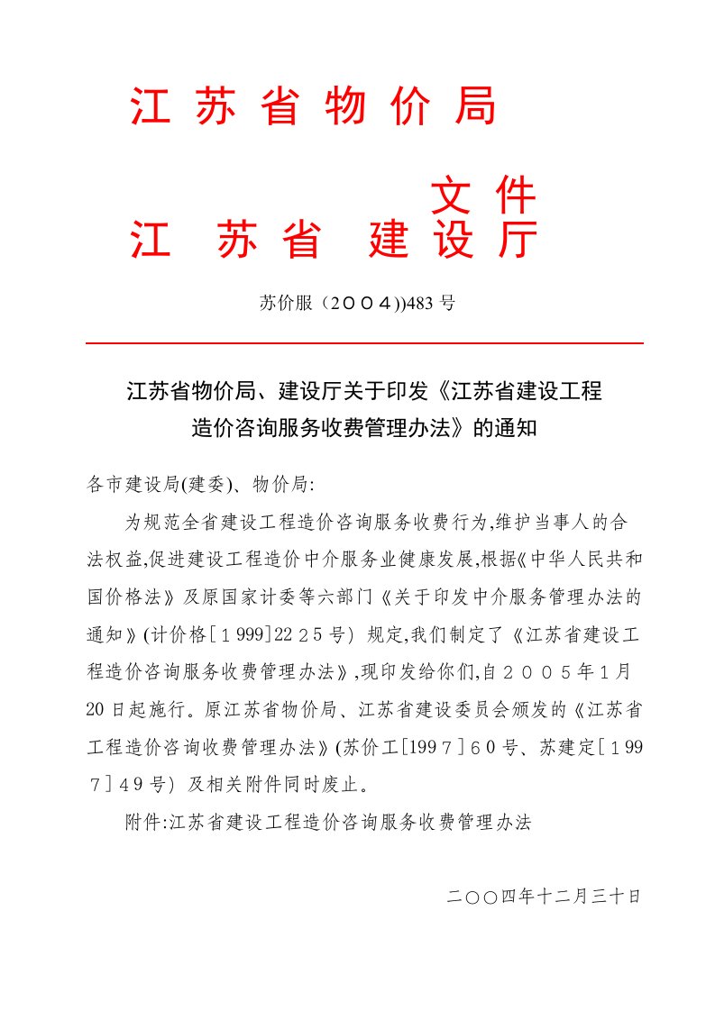 江苏省、建设厅关于印发《江苏省建设工程造价咨询服务收费管理办法》的通知