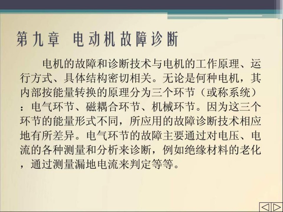 机械故障诊断技术9_电动机故障诊断(1)