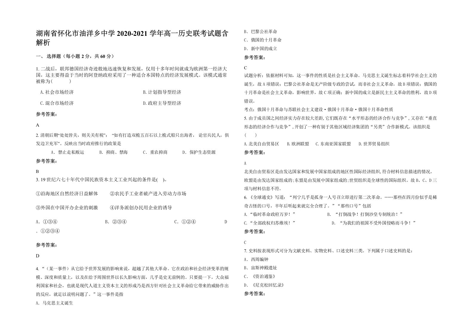 湖南省怀化市油洋乡中学2020-2021学年高一历史联考试题含解析