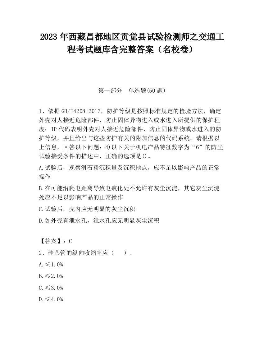 2023年西藏昌都地区贡觉县试验检测师之交通工程考试题库含完整答案（名校卷）