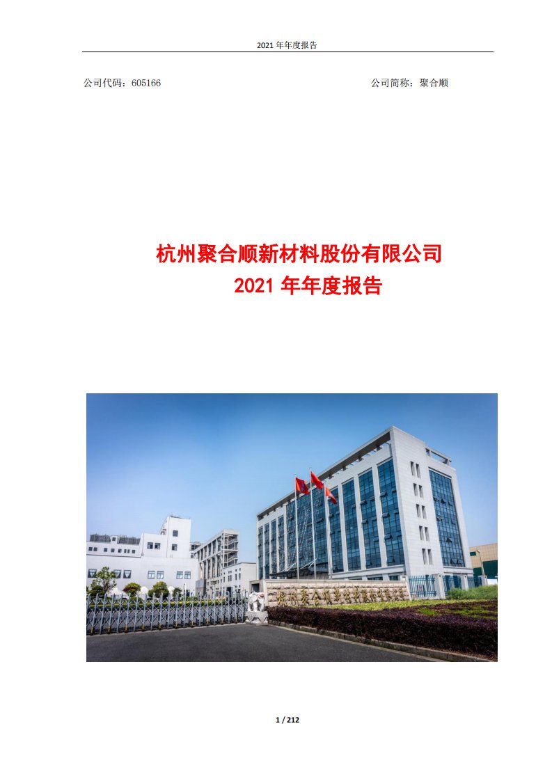 上交所-杭州聚合顺新材料股份有限公司2021年年度报告-20220328