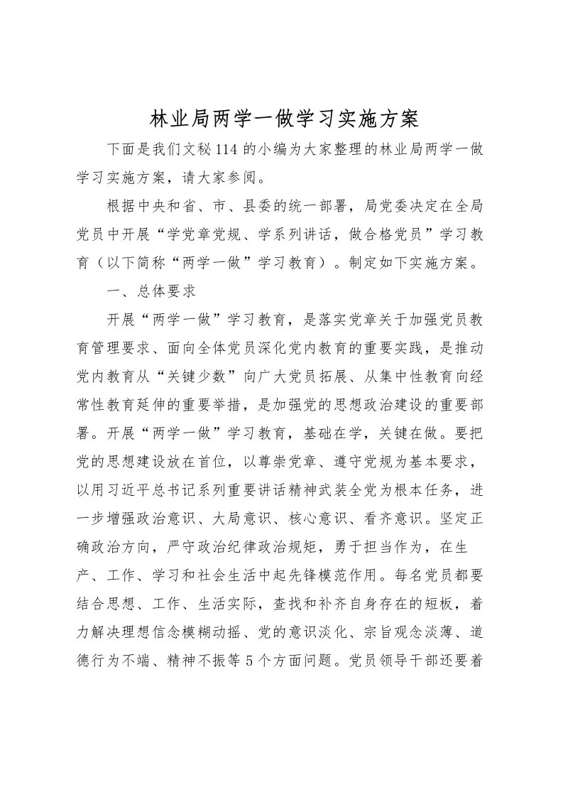 2022年林业局两学一做学习实施方案