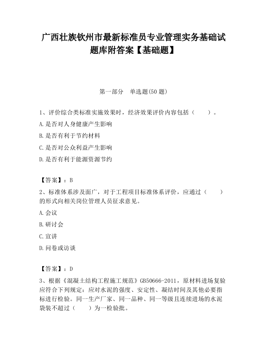 广西壮族钦州市最新标准员专业管理实务基础试题库附答案【基础题】