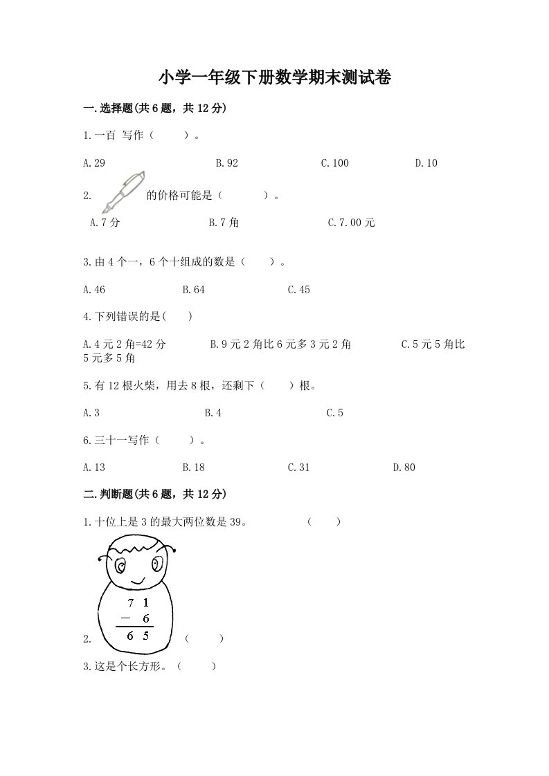 小学一年级下册数学期末测试卷及参考答案【综合题】