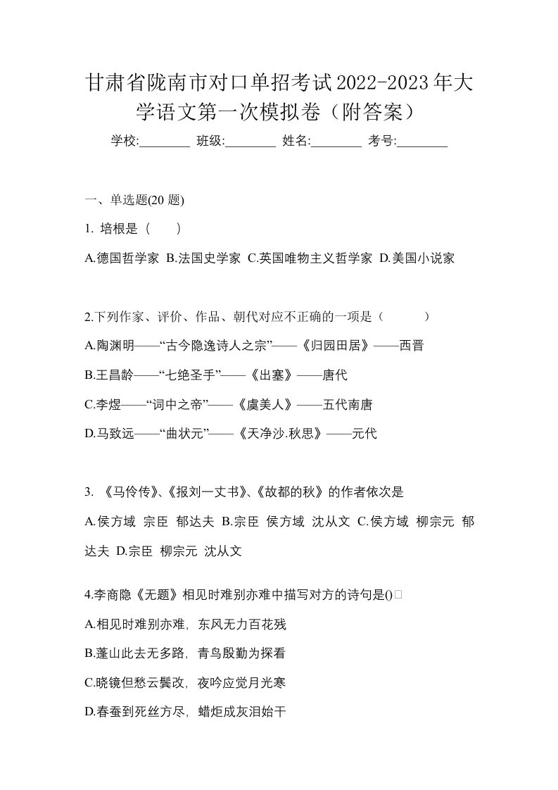 甘肃省陇南市对口单招考试2022-2023年大学语文第一次模拟卷附答案