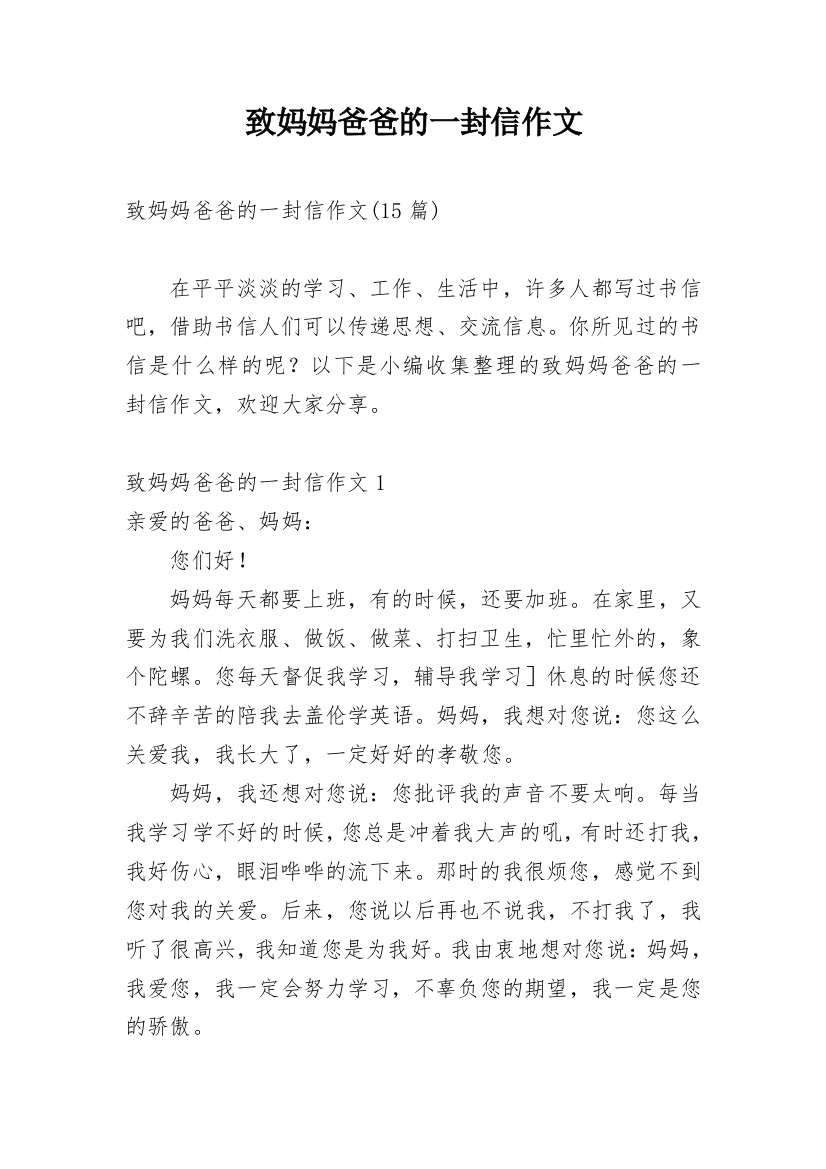 致妈妈爸爸的一封信作文