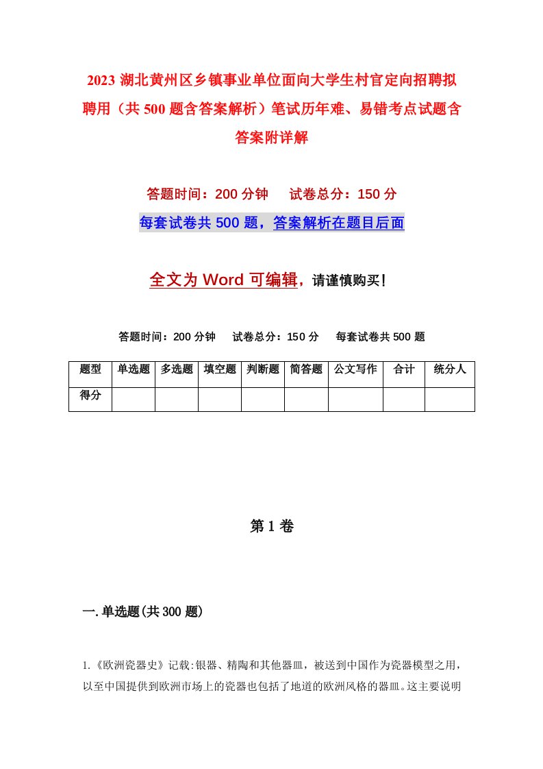 2023湖北黄州区乡镇事业单位面向大学生村官定向招聘拟聘用共500题含答案解析笔试历年难易错考点试题含答案附详解