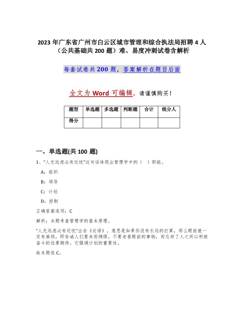 2023年广东省广州市白云区城市管理和综合执法局招聘4人公共基础共200题难易度冲刺试卷含解析