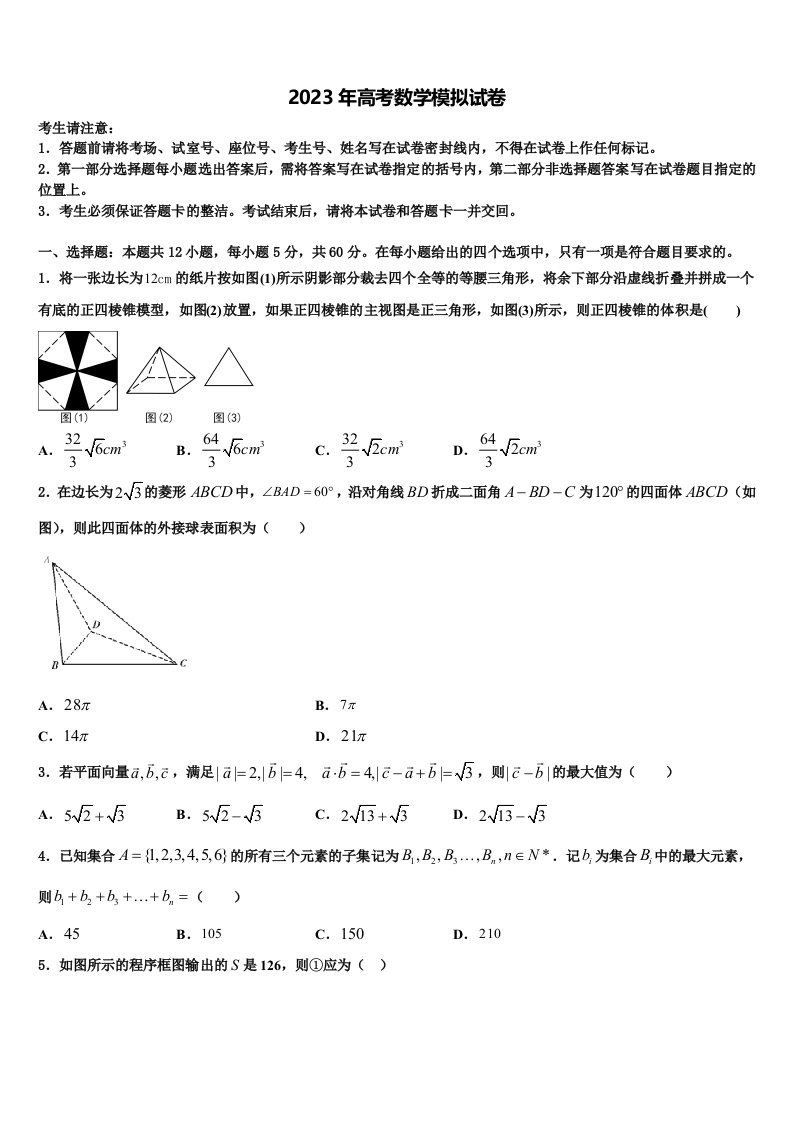 2022-2023学年北京市八一中学高三第三次测评数学试卷含解析