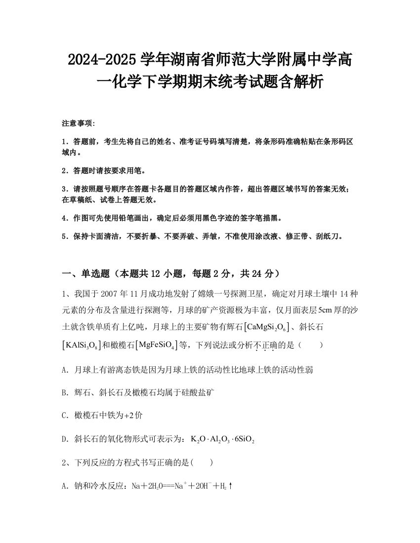 2024-2025学年湖南省师范大学附属中学高一化学下学期期末统考试题含解析