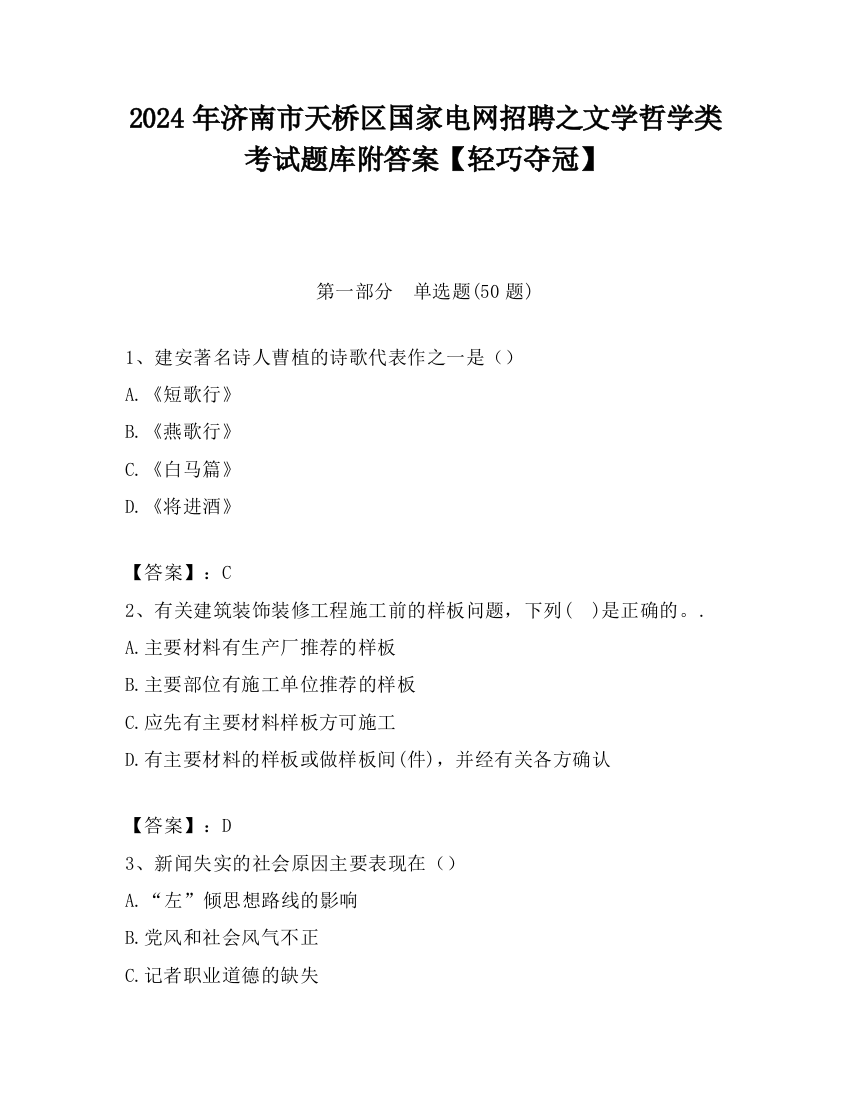 2024年济南市天桥区国家电网招聘之文学哲学类考试题库附答案【轻巧夺冠】