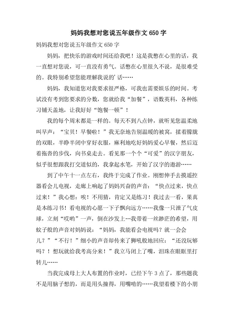 妈妈我想对您说五年级作文650字