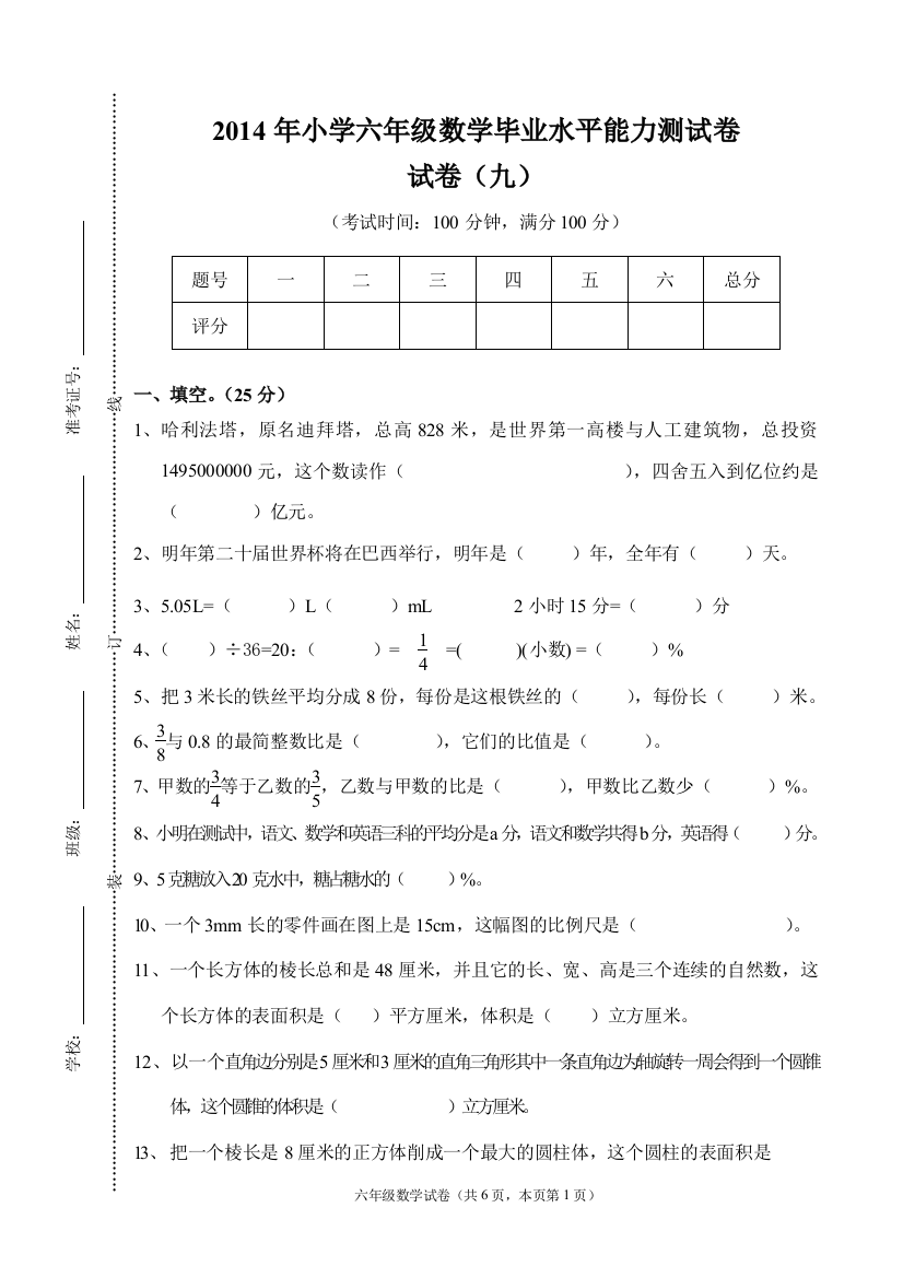 2014年小学六年级数学毕业水平能力测试卷(九)及答案