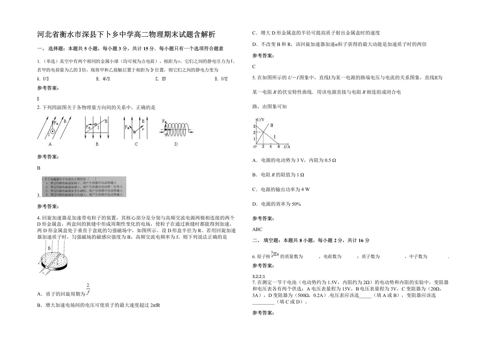 河北省衡水市深县下卜乡中学高二物理期末试题含解析