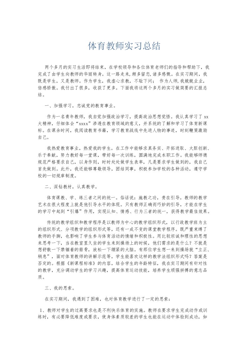 实习报告体育教师实习总结