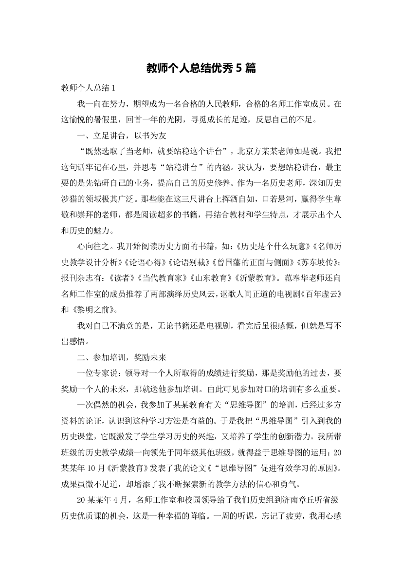 教师个人总结优秀5篇