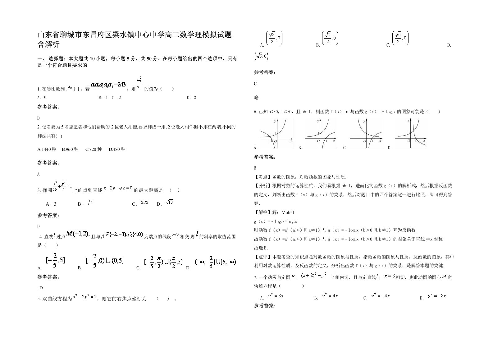 山东省聊城市东昌府区梁水镇中心中学高二数学理模拟试题含解析