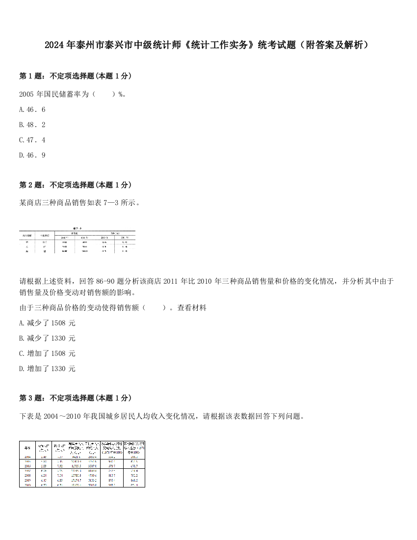 2024年泰州市泰兴市中级统计师《统计工作实务》统考试题（附答案及解析）