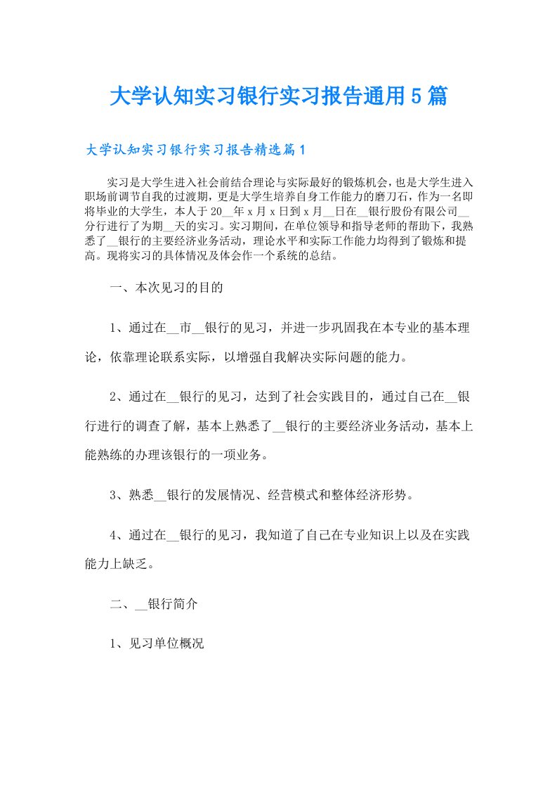 大学认知实习银行实习报告通用5篇