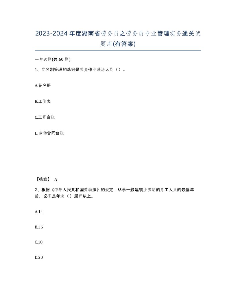 2023-2024年度湖南省劳务员之劳务员专业管理实务通关试题库有答案