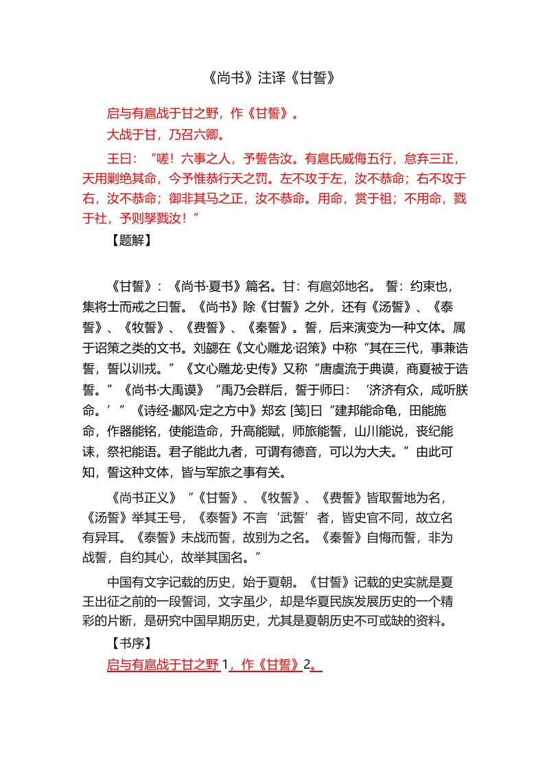 《尚书》注译《甘誓》