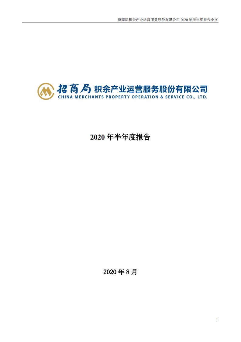 深交所-招商积余：2020年半年度报告-20200825