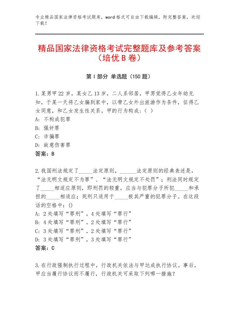 国家法律资格考试内部题库及一套完整答案