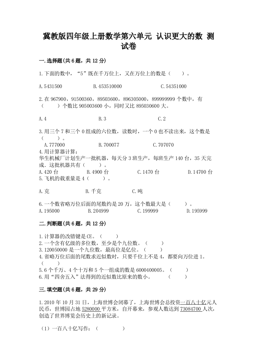 冀教版四年级上册数学第六单元