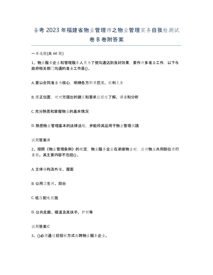 备考2023年福建省物业管理师之物业管理实务自我检测试卷B卷附答案