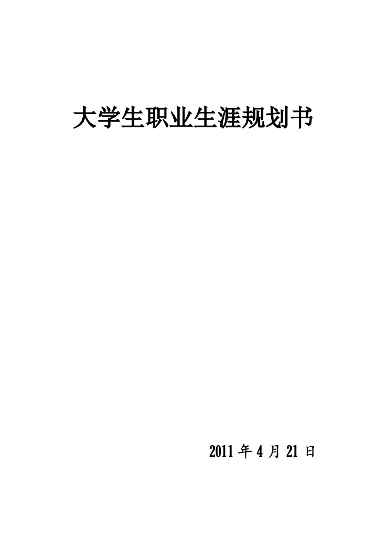 大学生职业规划书__16页经典