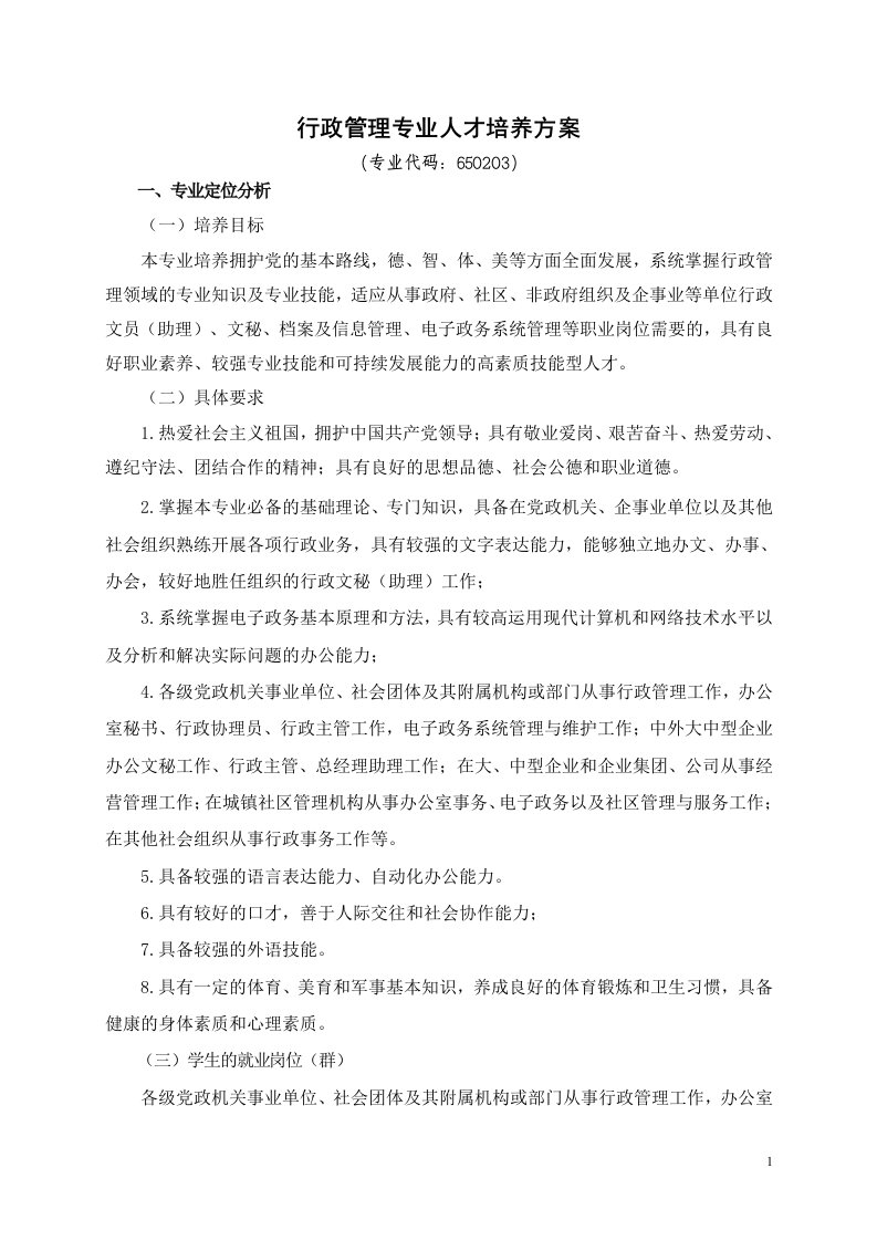 行政管理专业人才培养实施方案